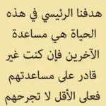 كلام جميل في مساعدة الناس وفعل الخير