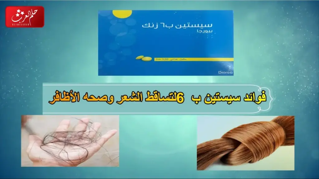 تجربتي مع حبوب سيستين ب6 زنك
