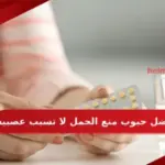 افضل حبوب منع الحمل لا تسبب عصبيه