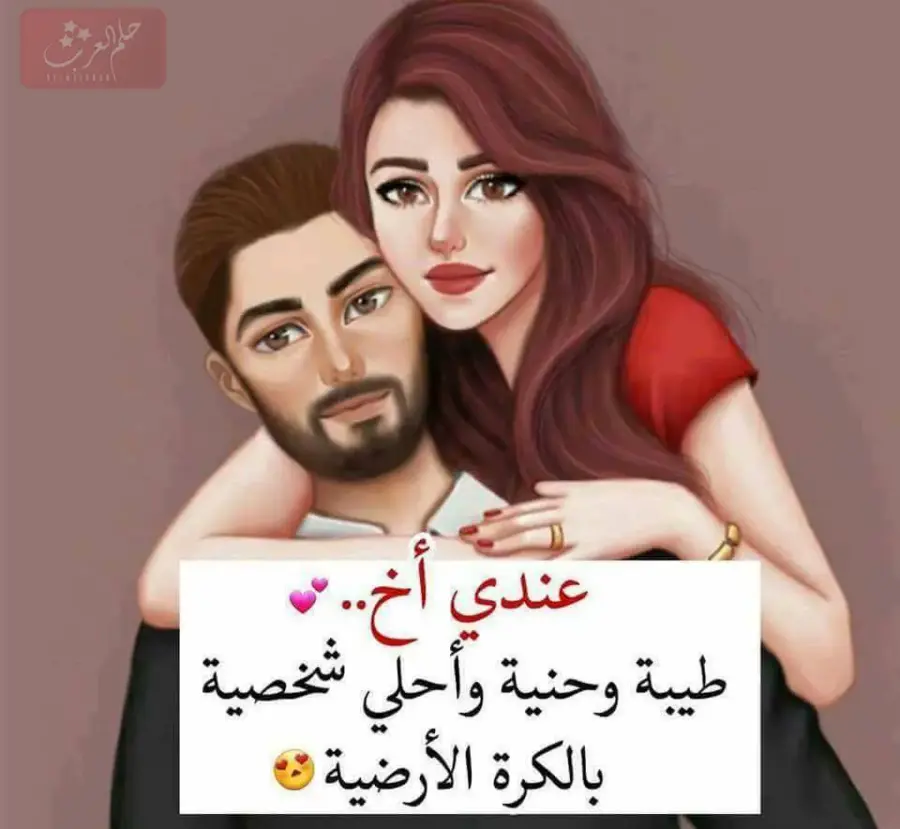 كلام جميل عن الاخ فيس بوك ، أجمل ما قيل عن الأخ الكفو