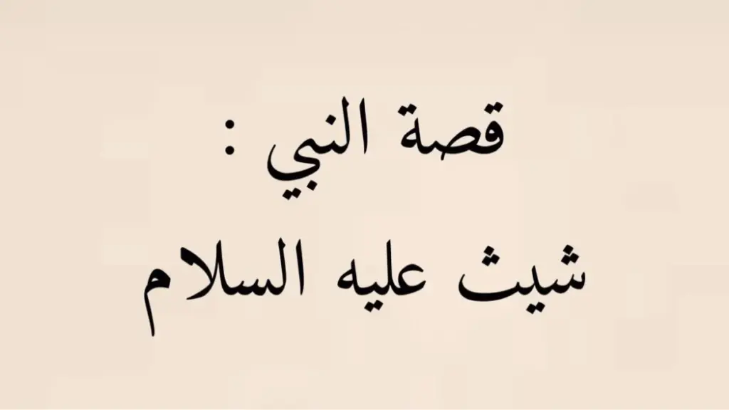 من هو النبي الذي حرمت عليه جميع نساء الارض