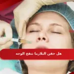 هل حقن البلازما تنفخ الوجه واهم النصائح بعد الحقن