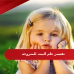 تفسير حلم البنت للمتزوجة لابن سيرين والنابلسي