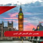 تفسير حلم السفر الى لندن