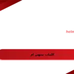 كلمات تنتهي ام .. قافية الميم