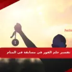 تفسير حلم الفوز في مسابقة في المنام