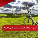 تفسير حلم امتلاك قطعة أرض في المنام