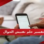 تفسير حلم تفتيش الجوال