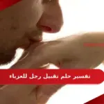 تفسير حلم تقبيل رجل للعزباء في المنام