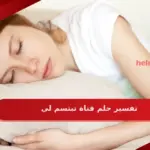 تفسير حلم فتاة تبتسم لي في المنام