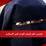تفسير حلم كشف الوجه لغير المحارم
