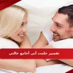 تفسير حلمت أني أجامع خالتي