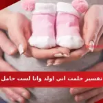 تفسير حلمت اني اولد وانا لست حامل