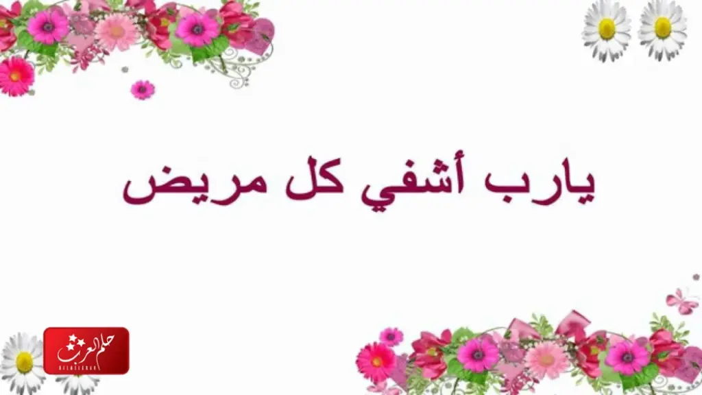رسالة لشخص مريض تحبه