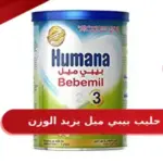 هل حليب بيبي ميل يزيد الوزن