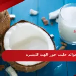 تجربتي مع شرب حليب جوز الهند