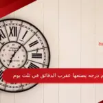 كم درجه يصنعها عقرب الدقائق في ثلث يوم
