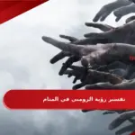 تفسير رؤية الزومبي في المنام