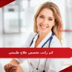 كم راتب تخصص علاج طبيعي في السعودية