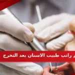 كم راتب طبيب الاسنان بعد التخرج في السعودية