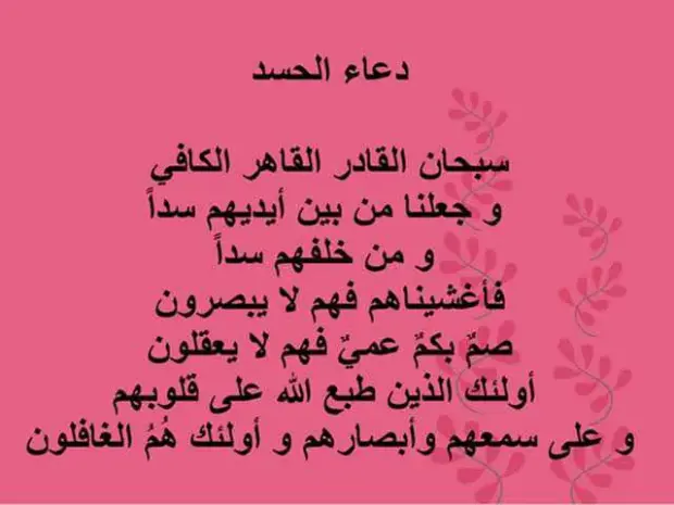 دعاء لرد العين على العائن
