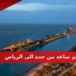كم ساعه من جده الى الرياض بالطائرة