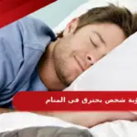 رؤية شخص يحترق في المنام ما دلالته للعزباء والمتزوجة
