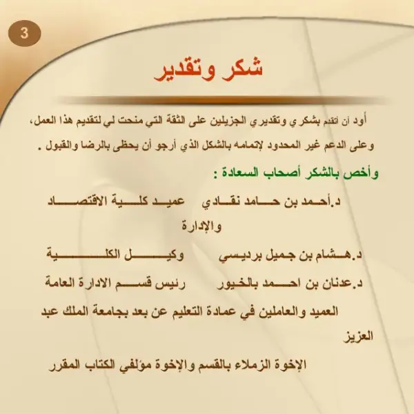 كلمة شكر وتقدير على الجهود المبذولة