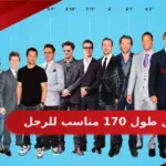 هل طول 170 مناسب للرجل وطبيعي