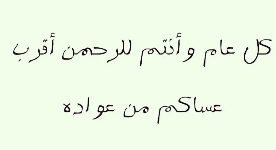 أجمل عبارات وردود كل عام وانت الى الله اقرب
