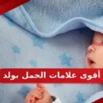 أقوى علامات الحمل بولد .. 20 علامة تدل على الحمل بولد