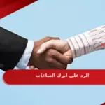 الرد على ابرك الساعات ومعناها