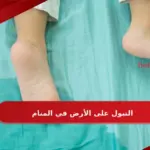 تفسير حلم التبول على الأرض في المنام