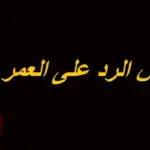 الرد على العمر كله، اذا احد قالك العمر كله وش ارد