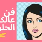 الرد على المدح اذا احد مدحني وش ارد