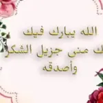 فن الرد على بارك الله فيك .. إذا احد قال لي بارك الله فيك وش ارد