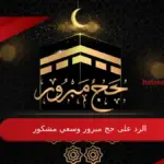 الرد على حج مبرور وسعي مشكور