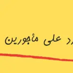 الرد على كلمة ماجور ، اذا احد قالي ماجور وش ارد