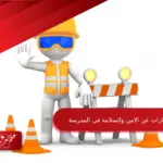 عبارات عن الامن والسلامة في المدرسة