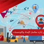 معلومات عن تخصص إدارة سلاسل الإمداد واللوجستيات