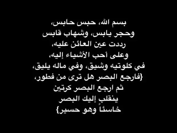 دعاء لرد العين على العائن