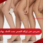 تجربتي في إزالة الشعر تحت الجلد نهائيا