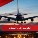 تفسير حلم الكويت في المنام