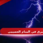 تفسير حلم البرق في المنام العصيمي