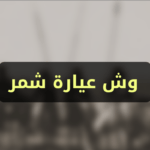 عيارة قبيلة الشمراني .. وش عيارة شمر