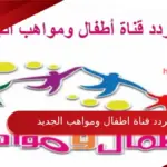 تردد قناة اطفال ومواهب الجديد 2024 Atfal Mawaheb