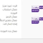 تردد قناة بي ان سبورت المفتوحة نايل سات بدون تشويش HD