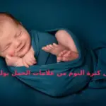 هل كثرة النوم من علامات الحمل بولد