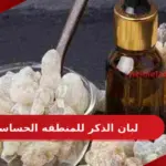 تجربتي مع لبان الذكر للمنطقه الحساسه