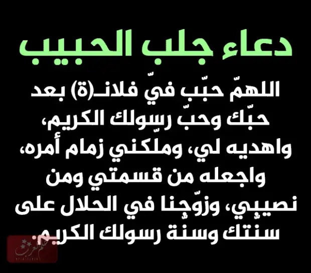 دعاء لجلب الحبيب الزعلان بسرعة البرق مجرب ومستجاب